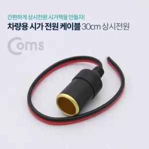 차량용품 상시 전원 케이블 시가잭 전원 30cm