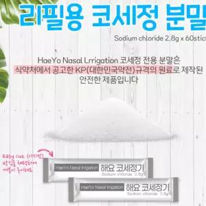 코 세정 소금분말 60포 생리식염수 만들기 코세척 리필용 가루 60개 복지시설용 의료용 콧물제거