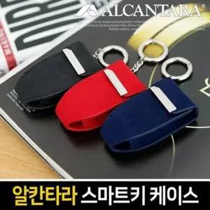 알칸타라 자동차 스마트키 케이스 3컬러 키링형