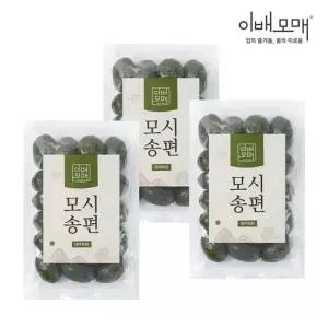 이배모매 동부 팥과 녹두로 만든 생 모싯잎 모시송편 3봉