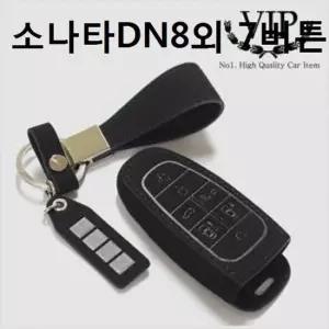차키링 스마트키홀더 키케이스 소나타DN8외 7버튼 키케이스
