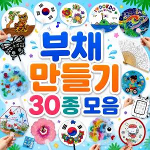 부채 만들기 30종 모음전 주제별 DIY 세트 키트 자개 전통 민화 여름 합죽선 종이 한지 투명 명화 독도