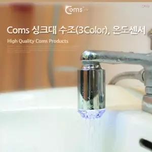 Coms N0K9G2D1 싱크대 수조3Color 온도센서