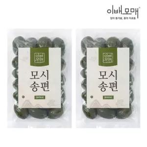 이배모매 동부 팥과 녹두로 만든 생 모싯잎 모시송편 2봉