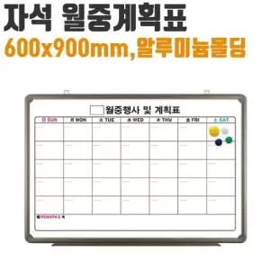 달력칠판 자석 월중 계획표 화이트 보드 일정 알루미늄 몰딩