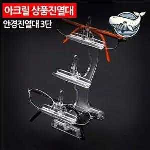 투명 아크릴 다층 안경 진열대 안경 정리대 소품진열대