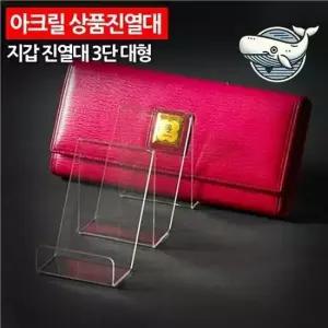 대형 아크릴 진열대 지갑 3단 고급 투명 소품 소품진열대