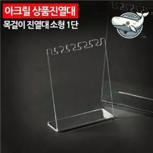 소형 아크릴 목걸이 진열대 액세서리 쥬얼리 소품진열대