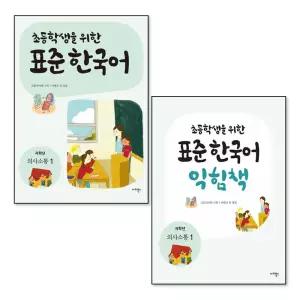 [봄봄북스] 초등학생을 위한 표준 한국어 저학년 의사소통 1 교재 익힘책 세트 (전2권)
