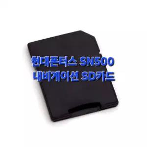 현대폰터스 SN500 내비게이션 지니맵 3D 최신지도 업그레이드 16G SD카드