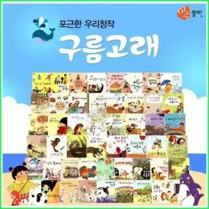 포근한 우리창작 구름고래 전집 50권 (2026년-이수 최신판 정품새책)