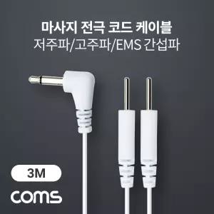 Coms 마사지 전극 코드 케이블 3.5mm 3M 저주파 고주파 EMS간섭파 도구 자극기 액세서리 부자재