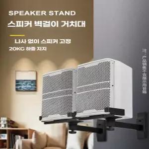 벽걸이 스피커 선반 브래킷 클램프 서라운드 브라켓 길이27cm