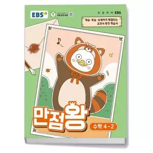 T맴버십 10%+선물) EBS 초등 기본서 만점왕 수학 4-2 (2026년)