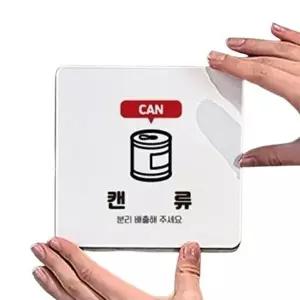 고품질 캔류 분리배출 부착형 정사각 소형안내판 13x13cm 블랙 안내표지판 부착식표지판 안내배너 WFO83WF