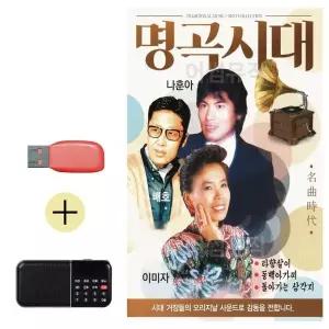 [하프클럽/]부모님 선물 앨범 USB   효도라디오 명곡시대 나훈아 배호 이미자