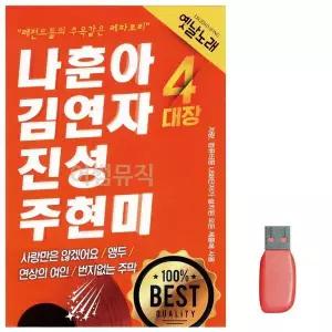[하프클럽/]부모님 선물 USB 나훈아 김연자 진성 주현미