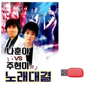 [하프클럽/]부모님 선물 USB 나훈아 vs 주현미 노래대결
