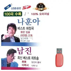 [하프클럽/]부모님 선물 USB 나훈아 베스트 애창곡 남진 히트송