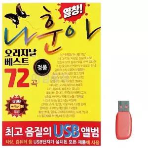 [하프클럽/]부모님 선물 USB 나훈아 오리지날 베스트