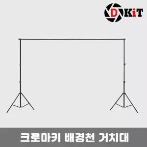 배경지거치대 크로마키 촬영배경천 스탠드 2mX2m 배경거치대 배경지 (W85449C)