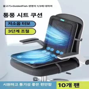 달과6펜스 여름용 통풍 사무실 의자 쿨링 방석 차량용 시트