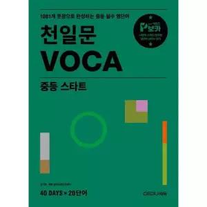 천일문 VOCA 중등 스타트 [개정판] : 1001개 문장으로 완성하는 중등 필수 영단