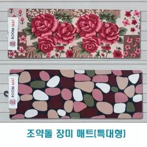 조약돌 장미매트 발매트(특대형) 욕실매트 다용도매트 화장실매트 (W67562F)