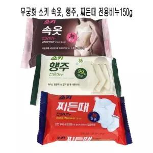 무궁화소키 속옷비누 행주비누 찌든때 비누 150g -O 찌든때비누 무궁화 (W94508E)