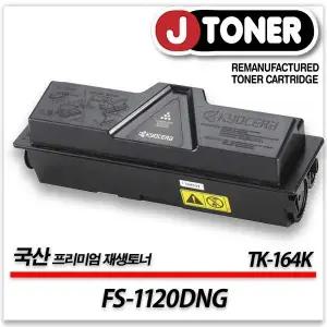 교세라 흑백 프린터 FS-1120DNG 출력용 최상급 재생토너 TK-164K