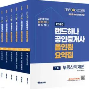 2026 EBS 랜드하나 공인중개사 올인원요약집 1+2차 세트