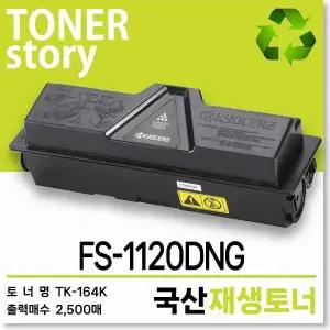 교세라 흑백 프린터 FS-1120DNG 호환용 프리미엄 재생토너 TK-164K