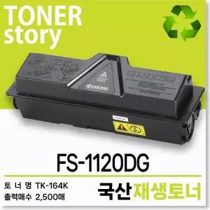 교세라 흑백 프린터 FS-1120DG 호환용 프리미엄 재생토너 TK-164K