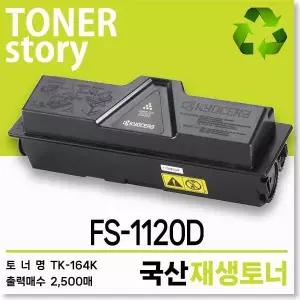 교세라 흑백 프린터 FS-1120D 호환용 프리미엄 재생토너 TK-164K