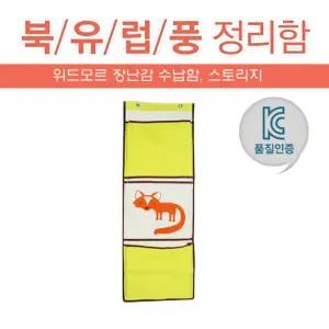 생활정리 위드모르 스토리지 장난감정리함 벽걸이 여우 리빙아이템