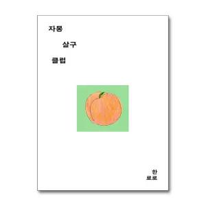 [무.배] 자몽살구클럽 - 싱어송라이터 한로로 단편 소설 책