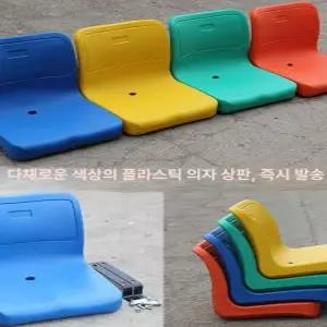 야구장 의자 플라스틱 벤치 낮은등받이 관람 정류장 공원