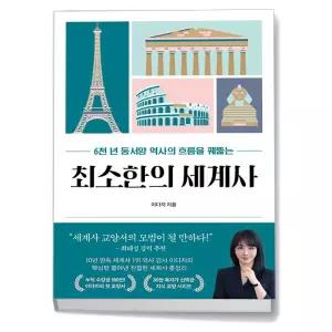 카드10%+선물] 최소한의 세계사