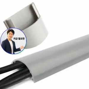 쌍문상회 지금 필요한 반달형 전선몰딩 회색 대형 1M 쫄대 케이블 정리
