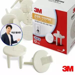 쌍문상회 지금 필요한 3M 콘센트 안전커버 대용량 12개입 멀티탭 보호마개