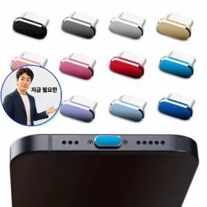 쌍문상회 지금 필요한 C타입마개 메탈 보호캡 먼 충전 단자 케이블 덮개