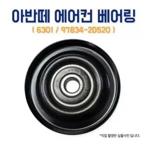 아반떼 에어컨베어링 6301 978342D520 PK벨트장력 아이들풀리 에어콘베아링 풀리텐션 1개