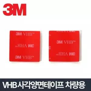 3M VHB 사각양면 2P/강력 테이프 블랙박스 부착 차량