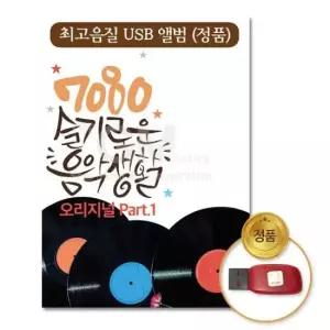 USB음반 (더지엠)USB_7080슬기로운음악생활-오리지널Part.1
