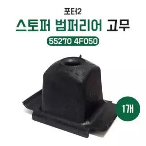 55270 4F050 포터2 스토퍼 범퍼리어 판스프링 스토퍼 고무 순정호환용 국산 범퍼 스토퍼 고무