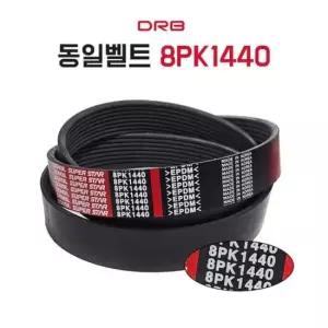 8PK1440 에어컨 팬벨트 PK 리브드 휀벨트 농업용 차량용 산업용 굴삭기부품 기계용 1개