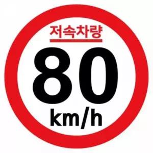 캠핑 카라반 저속차량 속도제한 안전추월 고휘도 반사 기본원형 스티커 80km