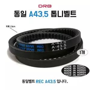 동일벨트 A43.5 REC 톱니벨트 자동차 장비 동력전달 산업용 기계용 농기계 V벨트 1개 DRB
