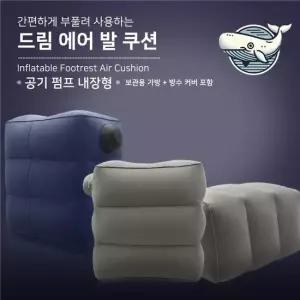 자동차 발받침대 휴대용 발받침 에어쿠션 손펌프 여행필수품 여행용품 차량용발받침대
