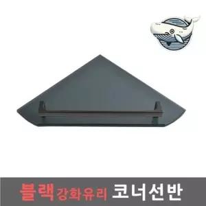 블랙 강화유리 욕실 코너 선반 화장실 수납 강화유리선반 벽선반 유리선반 화장실선반